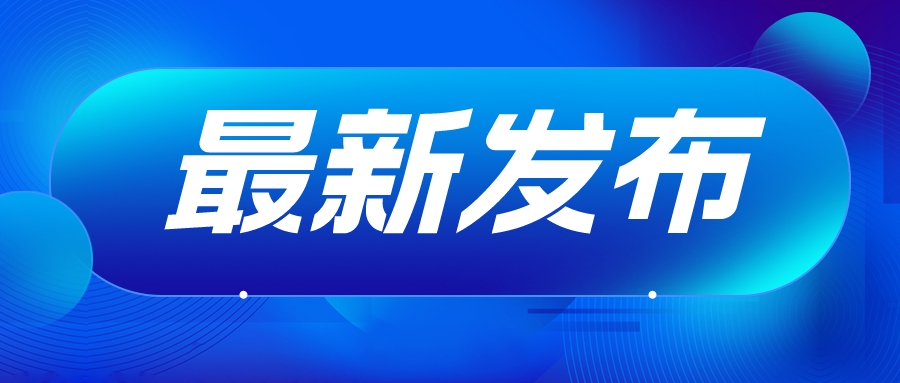 蓝色科技风最新新闻通知公众号首图__2023-09-13+16_16_28.jpeg